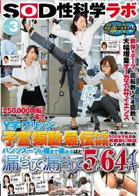 「２５００００回転の電マをＹ字・ブリッジなど子宮に振動が最も伝わる体勢で固定して当て続けたら？」をＳＯＤ女子社員が真面目に検証してみた結果パンツスーツの裾まで染の画像