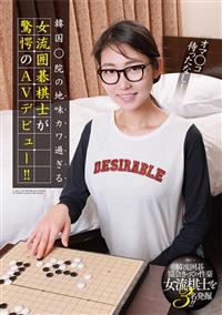 オマ○コ待ったなし！　韓国○院の地味カワ過ぎる女流囲碁棋士が驚愕のＡＶデビュー！！の画像