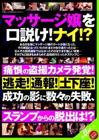 マッサージ嬢を口説け！ナイ！！痛恨の盗撮カメラ発覚！逃走！通報！土下座！成功の影に数々の失敗、スランプからの脱出は！？の画像