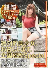 絶対的美少女、お貸しします。　全国縦断ＳＰＥＣＩＡＬ　沖縄、九州、関西、中部　長谷川るいの画像