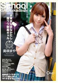 東京なまなかだし膣ウリ制服ギャル　Ｖｏｌ．００１　美咲まやの画像