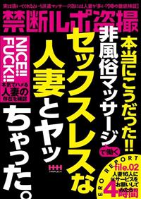 禁断ルポ盗撮　本当にこうだった！！　非風俗マッサージで働く　セックスレスな人妻とヤッちゃったの画像