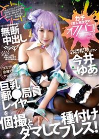 オフパコ！Ｖｏｌ．０２コスプレ会場でヤレそうな巨乳郵●局員を個撮とダマして種付プレス！の画像