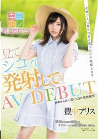 豊中アリス　ＡＶ　ＤＥＢＵＴ　大勢の人に見られると思うだけで興奮しますの画像