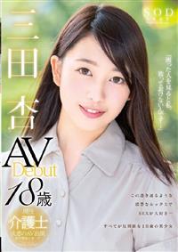 三田杏　ＡＶ　Ｄｅｂｕｔの画像