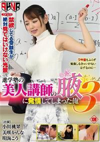 進学塾の美人講師の腋に発情してしまった俺　３の画像