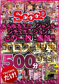 人類誕生以来の性癖を完全網羅！！エロスの聖典（バイブル）５００分ＢＥＳＴの画像