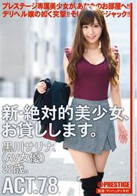 新・絶対的美少女、お貸しします。　７８　黒川サリナ（ＡＶ女優）２２歳。の画像