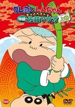 クレヨンしんちゃん きっとベスト☆特盛!佐藤マサオ 上巻