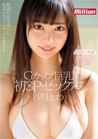 Ｇカップ巨乳　沙月とわ初３Ｐセックスの画像