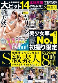 低価格でハズレなし！！「Ｓ級素人」ＤＶＤ２枚組８時間美少女率Ｎｏ．１初撮り限定Ｓｕｐｅｒ　Ｍｅｍｏｒｉａｌ　Ｂｅｓｔの画像