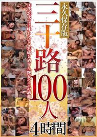 三十路１００人　４時間の画像