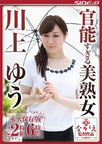 官能すぎる美熟女　川上ゆう　永久保存版２枚組６時間の画像