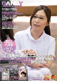 「『仕事中に発情してゴメンナサイ』勃起チ○ポに翻弄された看護師１００人！！ＤＡＮＤＹ　１２周年１２時間ＳＰＥＣＩＡＬ」　ＶＯＬ．２の画像