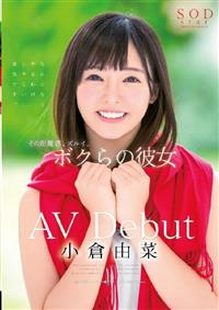 その距離感、ズルイ。ボクらの彼女　小倉由菜　ＡＶ　ＤＥＢＵＴの画像