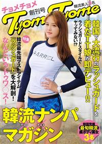 韓国ナンパマガジンＴｙｏｍｅＴｙｏｍｅ創刊号　韓流美女３名の画像