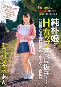 純朴娘・・・Ｈカップすっぱ抜き・・・　冗談抜きで本当に普通の女の子がＡＶ初体験　むっつりスケベ　あんの画像