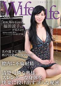 ＷｉｆｅＬｉｆｅ　Ｖｏｌ．０３５・昭和５６年生まれの福田涼子さんが乱れますの画像