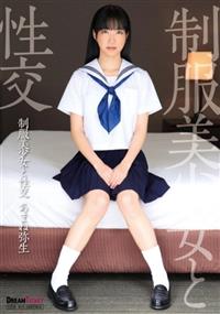 制服美少女と性交　あまね弥生の画像