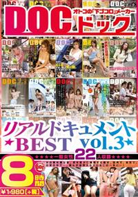 リアルドキュメントＢＥＳＴ　ｖｏｌ．３　８時間の画像