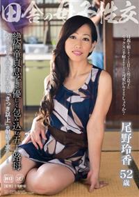 田舎の母子性交　絶倫童貞息子を優しく包み込む五十路母　尾野玲香の画像