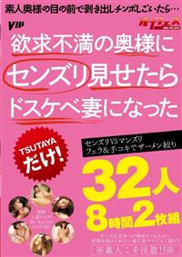 欲求不満の奥様にセンズリ見せたらドスケベ妻になった　３２人８時間２枚組の画像