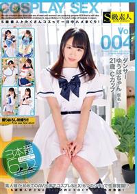 Ｓ級素人とたくさんコスって一日中ハメまくり！Ｖｏｌ．００４　ダンサーゆうはちゃん（仮名）２１歳　Ｃカップの画像