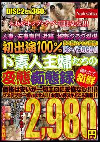 人妻・若妻専門老舗秘密クラブ提供　初出演１００％撮れたて新鮮「あ～パコりたい！」ド素人主婦たちの変態痴態録の画像