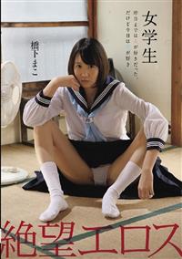 絶望エロス　女学生　昨日までは女が好きだった。だけど今日は男が好き　橋下まこの画像