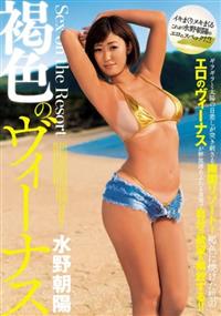 Ｓｅｘ　ｏｎ　ｔｈｅ　Ｒｅｓｏｒｔ　褐色のヴィーナス　水野朝陽の画像