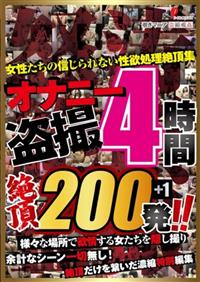 オナニー盗撮４時間　絶頂２００発！！の画像