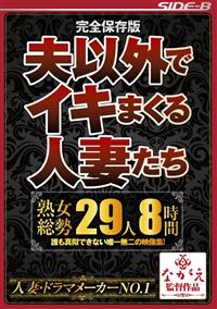 完全保存版　夫以外でイキまくる人妻たち　熟女総勢２９人８時間の画像