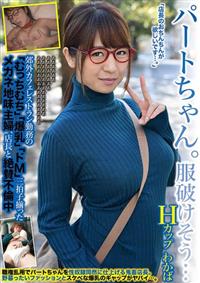 パートちゃん。服破けそう・・・　Ｈカップ　わかば　郊外カフェレストラン勤務の「むっちむち」「爆乳」「ドＭ」三拍子揃ったメガネ地味主婦、店長と絶賛不倫中の画像