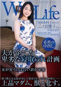 ＷｉｆｅＬｉｆｅ　ｖｏｌ．０３６・昭和４４年生まれの二ノ宮慶子さんが乱れますの画像