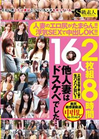 人妻のエロ尻がたまらん！！　浮気ＳＥＸで中出しＯＫ！！　他人妻はドスケベでした・・・　２枚組８時間１６人の画像