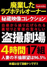 白昼から繰り広げられる裏切りと背徳の生々しい盗撮劇場４時間１７組の画像