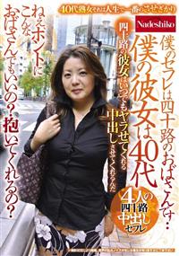 僕のセフレは四十路のおばさんです・・　僕の彼女は４０代　ねぇ、ホントにこんなおばさんでもいいの？抱いてくれるの？４人の四十路中出しセフレの画像