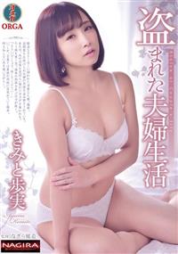 盗まれた夫婦生活　きみと歩実の画像