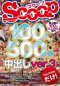 ＳＣＯＯＰ１００人　５００分　中出しｖｅｒ．３の画像