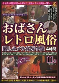 おばさんレトロ風俗隠しカメラ実況中継４時間の画像