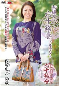 初撮り六十路妻ドキュメント　西崎史乃　６０歳の画像