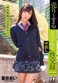 売りをする女学生の中出し性交録　星奈あいの画像