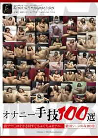 オナニー手技１００選の画像