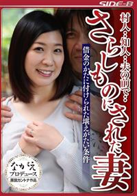 村人・・知人・・夫の前で・・　さらしものにされた妻　借金のかたに付けられた堪えがたい条件の画像