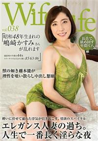 ＷｉｆｅＬｉｆｅ　ｖｏｌ．０３８・昭和４８年生まれの嶋崎かすみさんが乱れますの画像