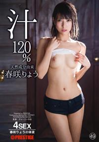 天然成分由来　春咲りょう汁　１２０％　４９の画像