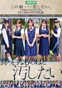 この娘・・・犯したい。Ｃｏｍｐｌｅｔｅ　Ｍｅｍｏｒｉａｌ　Ｂｅｓｔ　２４人４８０分ＤＶＤ２枚組の画像