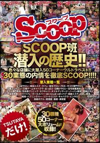 ＳＣＯＯＰ班潜入の歴史！！色々な店舗に大潜入５０コーナーウルトラベスト！！３０業態の内情を徹底ＳＣＯＯＰ！！！！の画像