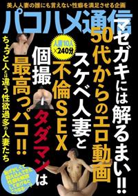 パコハメ通信　マセガキには解るまい！！５０代からのエロ動画　スケベ人妻と不倫ＳＥＸ個撮タダマンは最高っパコ！！の画像