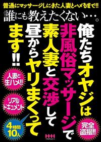 誰にも教えたくない・・・。俺たちオヤジは非風俗マッサージで素人妻と交渉して昼からヤリまくってます！！の画像